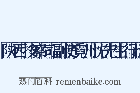 陕西按察司副使霓川沈先生行状是什么意思的图片